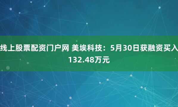 线上股票配资门户网 美埃科技：5月30日获融资买入132.48万元