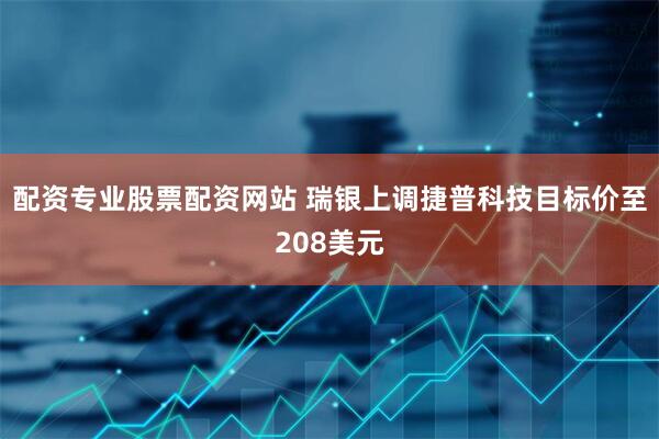 配资专业股票配资网站 瑞银上调捷普科技目标价至208美元