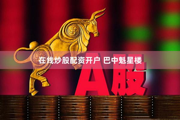 在线炒股配资开户 巴中魁星楼